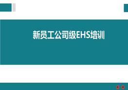 新員工公司級EHS培訓(xùn)pptx