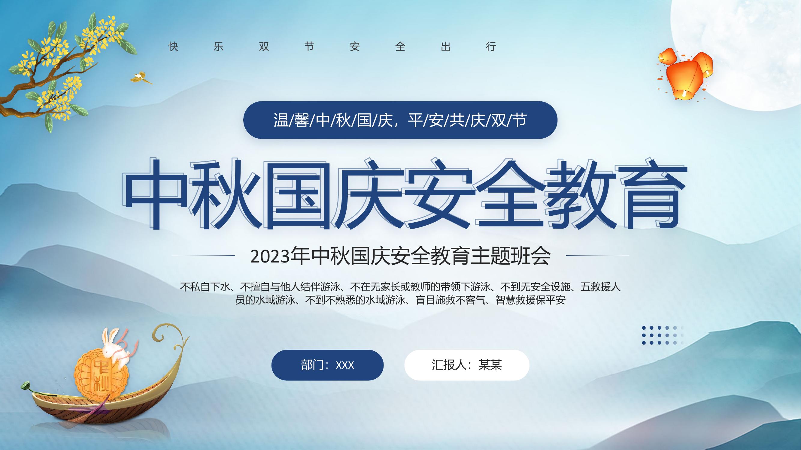 中秋國慶安全教育pptx