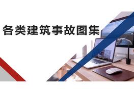 各類建筑施工事故案例圖片合集pptx