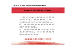 【安全五分鐘集錦】第三十四波docx