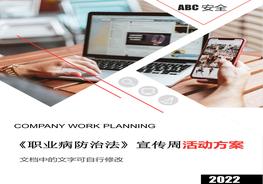 2022年《職業(yè)病防治法》宣傳周活動方案docx