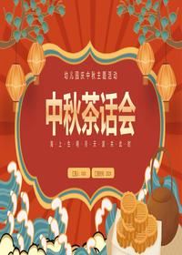 中秋茶話會(huì)pptx