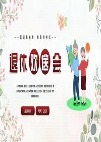 退休歡送會(huì)pptx