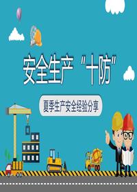 夏季安全生產(chǎn)pptx