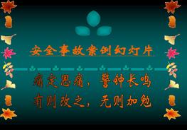 安全事故案例和圖片大全，血的教訓(xùn)pptx