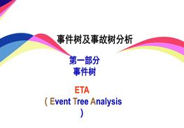事件樹及事故樹分析pptx