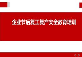 企業(yè)節(jié)后復(fù)工復(fù)產(chǎn)安全教育培訓(xùn)pptx