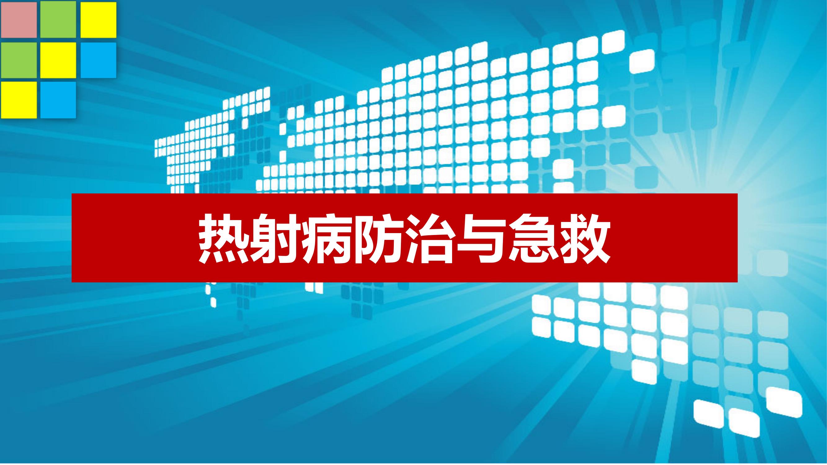 夏季熱射病的防治與急救（40頁）pptx