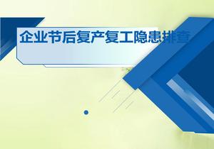 企業(yè)節(jié)后復(fù)產(chǎn)復(fù)工隱患排查培訓(xùn)pptx