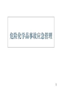 危險(xiǎn)化學(xué)品事故應(yīng)急管理ppt課件ppt