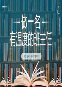 班主任帶班育人方略pptx