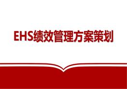 【績效培訓(xùn)課件】EHS績效管理方案策劃（61頁）pptx