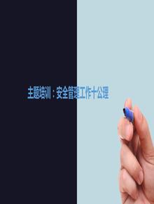 安全管理工作十公理丨51頁(yè)pptxppt