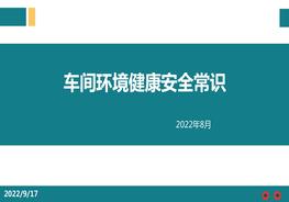 【2022-08-02】車間環(huán)境健康安全常識pptx