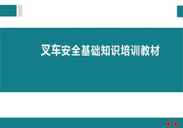 叉車安全基礎(chǔ)知識(shí)培訓(xùn)教材pptx