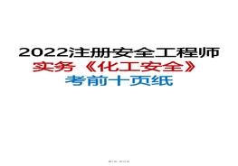2022年注安實務(wù)《化工安全》考前十頁紙pdf