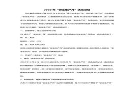 2022年度安全月活動總結(jié)（5頁）docx