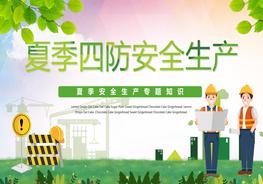 夏季四防安全生產(chǎn)pptx