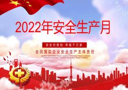 安全生產月主題活動pptx