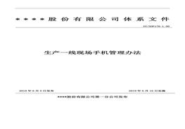 生產(chǎn)一線現(xiàn)場手機(jī)管理辦法doc