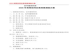 有限空間應(yīng)急預(yù)案演練方案、記錄表格doc