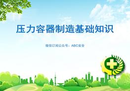 壓力容器制造基礎(chǔ)知識ppt