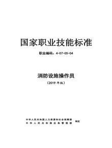 消防設(shè)施操作員國家職業(yè)技能標(biāo)準(zhǔn)(2019年版)docx