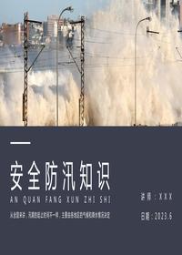 安全防汛知識(shí)丨35頁pptx