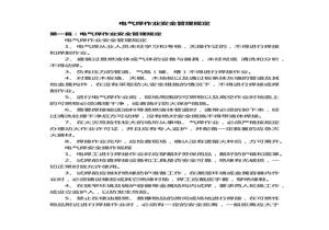 電氣焊作業(yè)安全管理規(guī)定docx