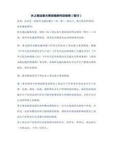 水上客運(yùn)重大事故隱患判定指南（暫行）（交辦?！?017〕170號(hào)）docx