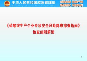 《硝酸銨生產(chǎn)企業(yè)專項安全風(fēng)險隱患排查指南》檢查細(xì)則解讀pptx
