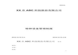 特種設(shè)備管理制度doc