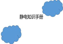 靜電知識手冊ppt