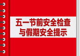 五一節(jié)前安全檢查與假期安全提示pptx