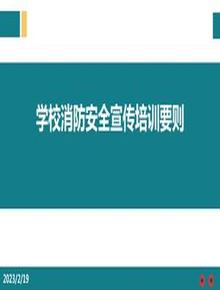學(xué)校消防安全宣傳培訓(xùn)要則ppt