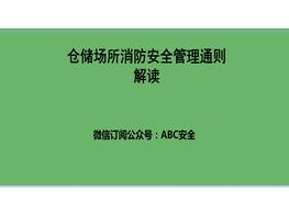 倉(cāng)儲(chǔ)場(chǎng)所消防安全管理通則pptx