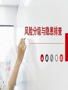 風(fēng)險(xiǎn)分級(jí)與隱患排查pptx