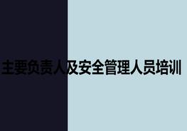 主要負(fù)責(zé)人及安全管理人員培訓(xùn)pptx