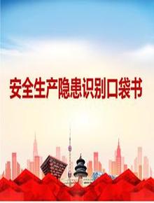 現(xiàn)場(chǎng)安全生產(chǎn)隱患識(shí)別口袋書（上，175頁(yè)）pptx