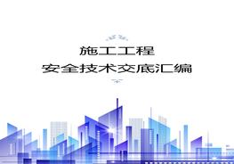施工工程安全技術(shù)交底匯編(1)doc