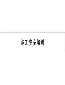 鋼結(jié)構(gòu)施工安全培訓(xùn)ppt