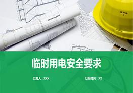臨時(shí)用電安全培訓(xùn)pptx