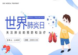 世界肺炎日pptx