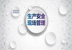 生產(chǎn)現(xiàn)場(chǎng)安全管理pptx