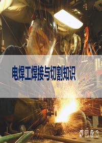  電焊工焊接與切割知識安全培訓（30頁）-Tpptx