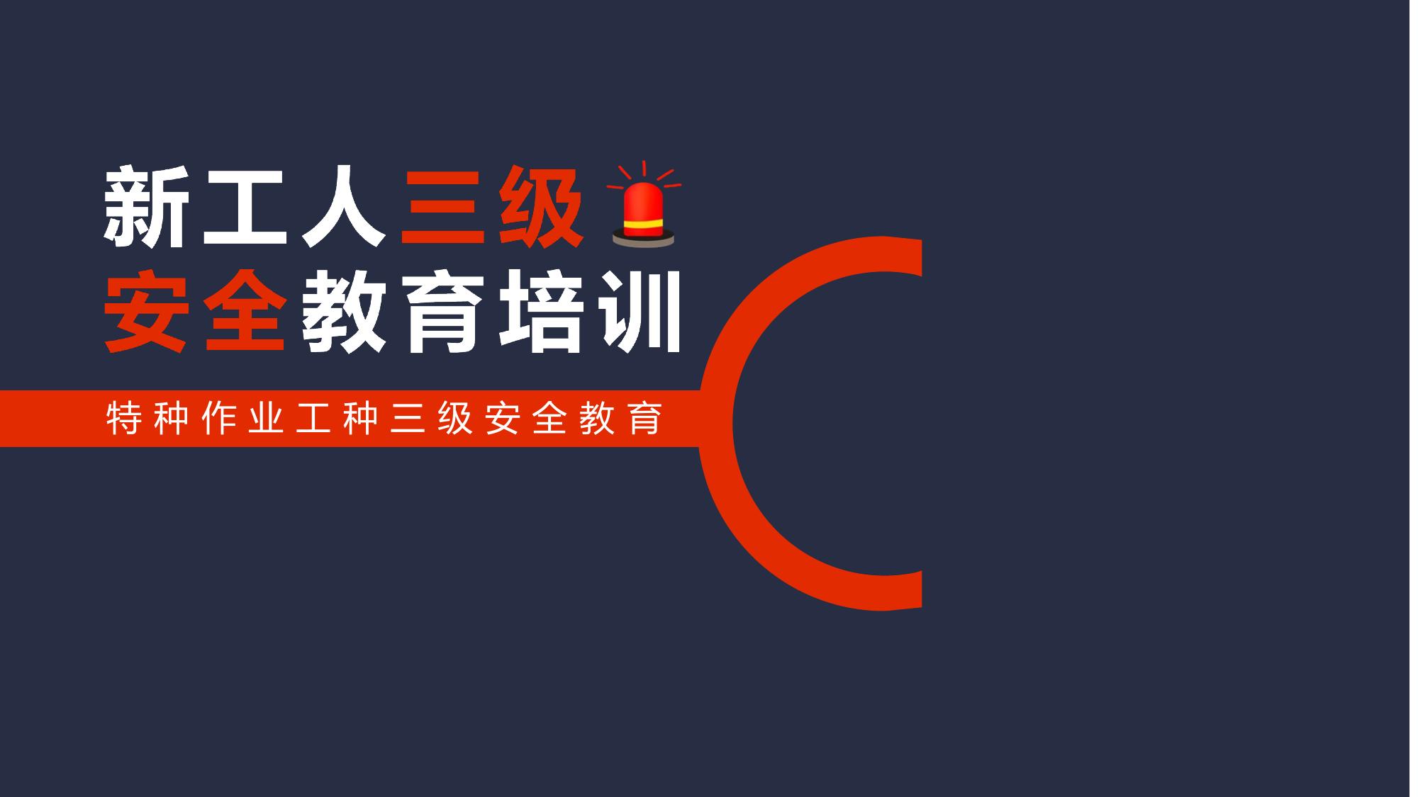 新工人三級(jí)安全特種作業(yè)教育培訓(xùn)pptx