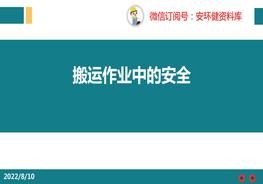 搬運作業(yè)中的安全pptx