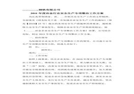 冶金企業(yè)安全生產(chǎn)專項(xiàng)整治方案doc