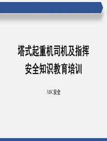 塔式起重機(jī)司機(jī)及信號(hào)指揮安全知識(shí)培訓(xùn)ppt