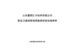 職業(yè)衛(wèi)生基礎(chǔ)管理類排查清單doc
